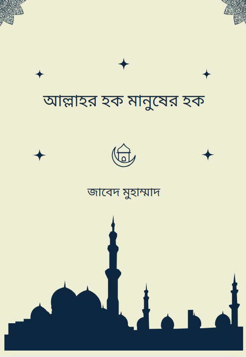 আল্লাহর হক মানুষের হক জাবেদ মুহাম্মাদ